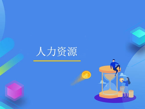 人力資源