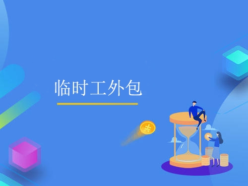 臨時工外包