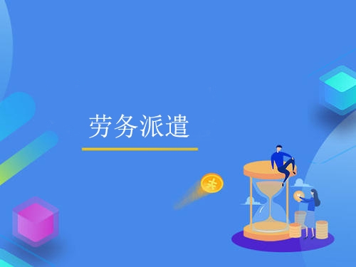 勞務派遣